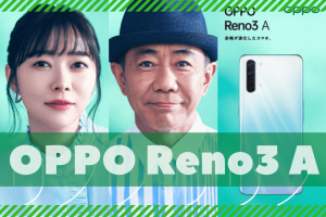 ワイモバイル「OPPO Reno3A」